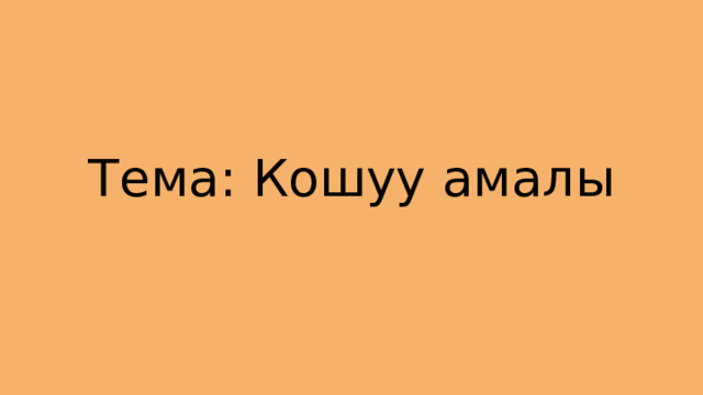 Тема: Кошуу амалы 