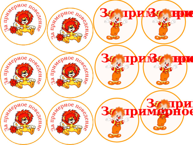 За примерное поведение За примерное поведение За примерное поведение За примерное поведение За примерное поведение За примерное поведение 