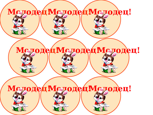 Молодец! Молодец! Молодец! Молодец! Молодец! Молодец! Молодец! Молодец! Молодец! 