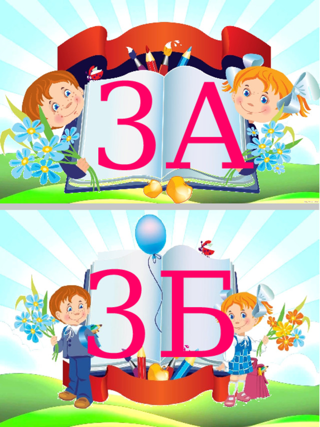 3 А 3 Б 