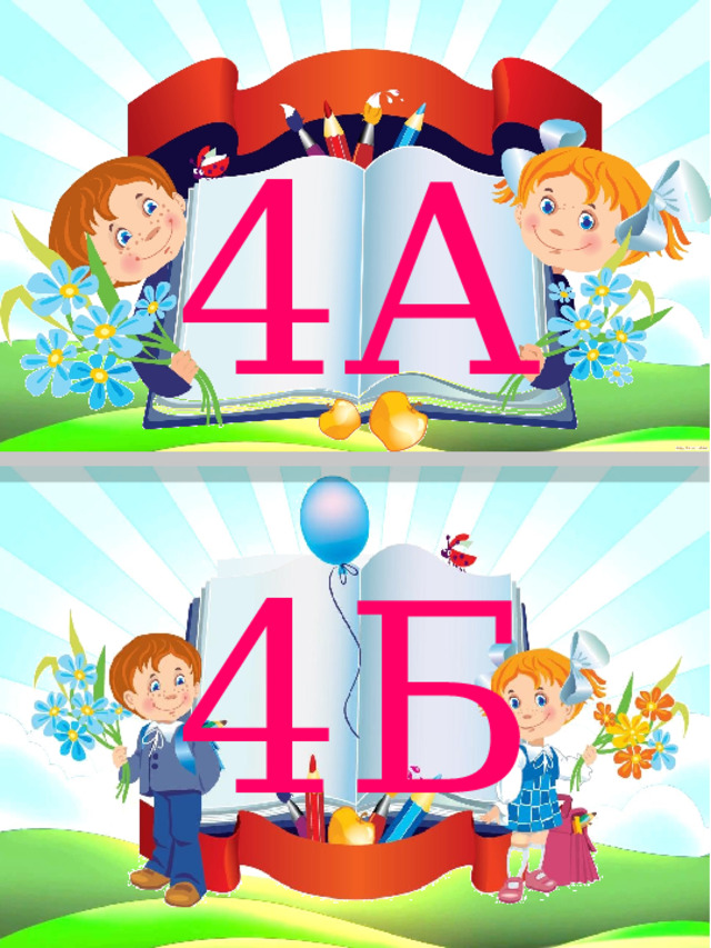 4 А 4 Б 