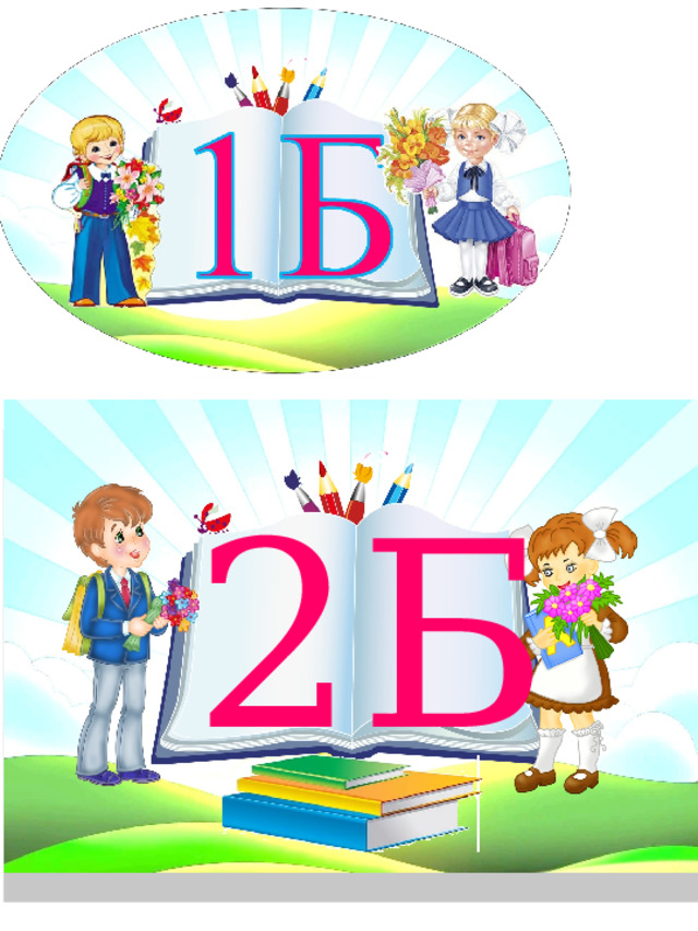 2 Б 