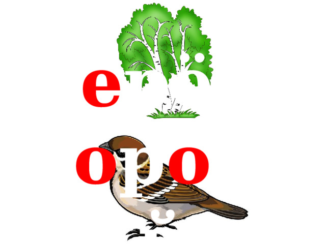 б е рёза в о р о бей 