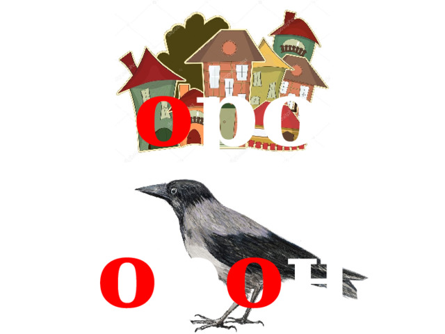 г о род в о р о на 