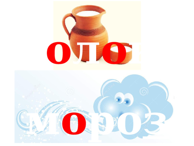 м о л о ко м о ро з 