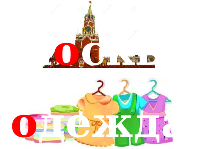 М о сква о дежда 