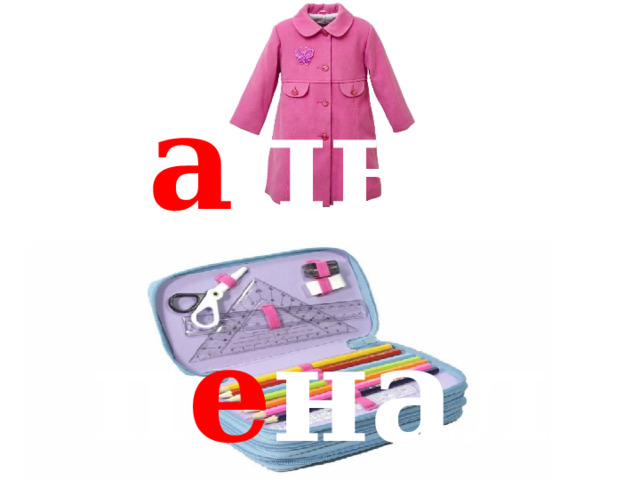 п а льто п е нал 