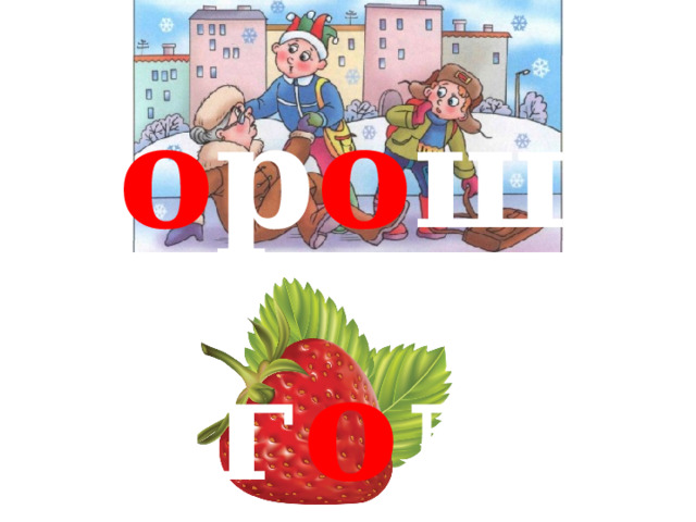 х о р о шо яг о да 