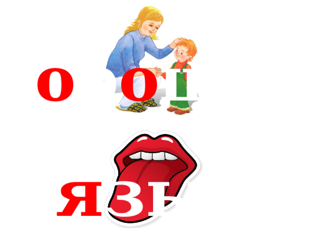 х о р о ший я зык 