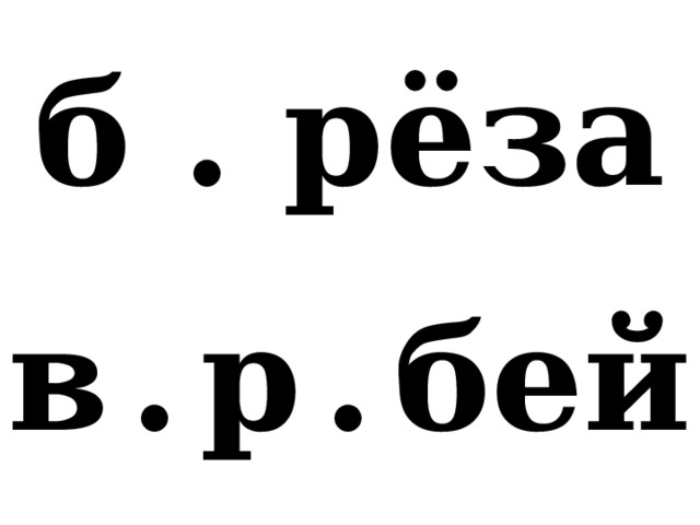 б . рёза в  .  р  .  бей 