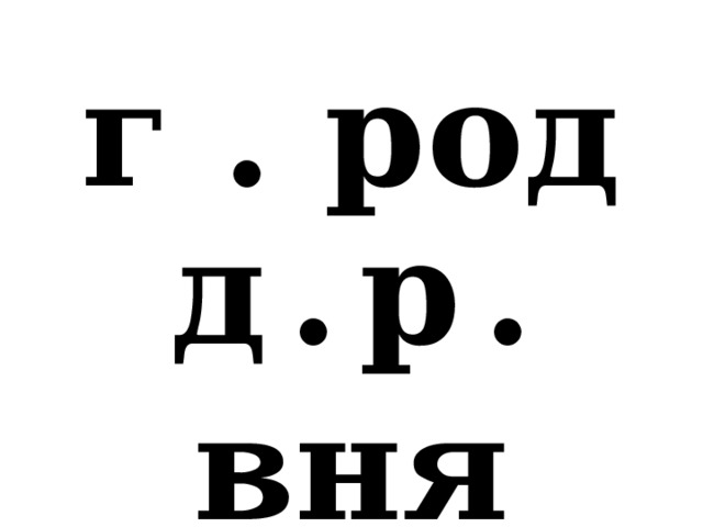 г . род д  .  р  .  вня 