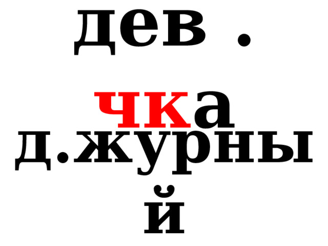 дев . чк а д.журный 