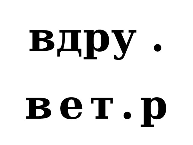 вдру . в  е  т  .  р 