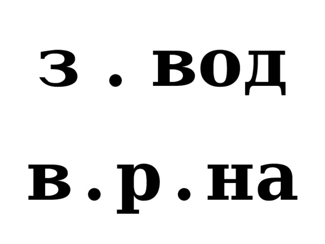 з . вод в  .  р  .  на 
