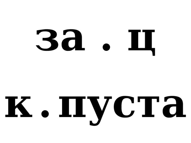за . ц к  .  пуста 