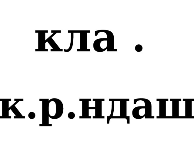 кла . к.р.ндаш 