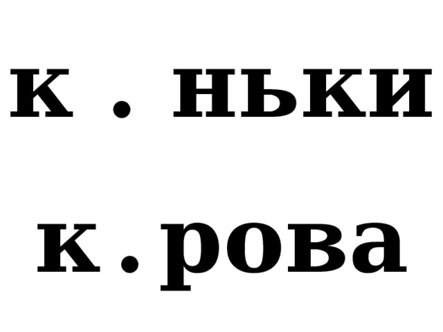 к . ньки к  .  рова 