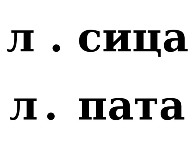 л . сица л  .  пата 