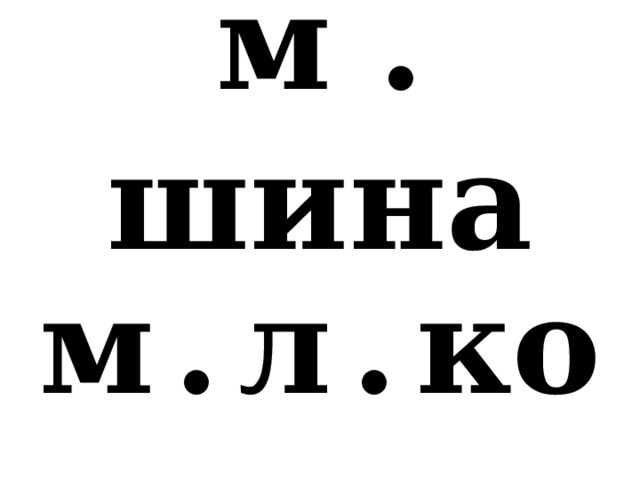 м . шина м  .  л  .  ко 