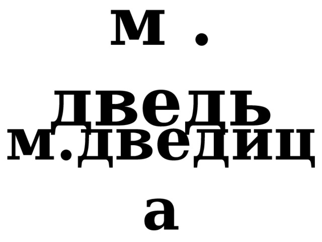 м . дведь м.дведица 