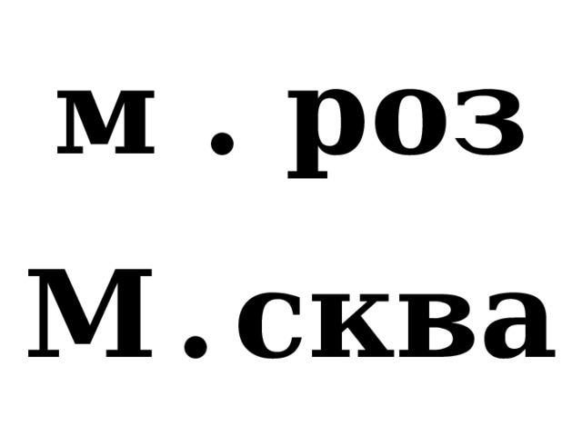 м . роз М  .  сква 