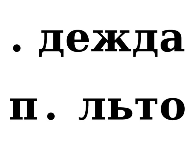 . дежда п  .  льто 