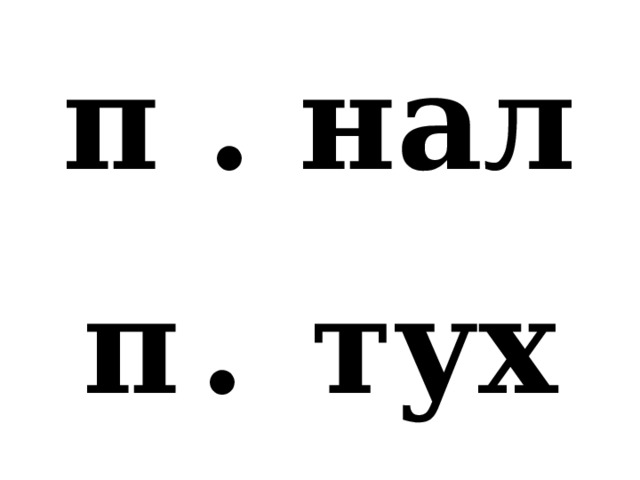 п . нал п  .  тух 