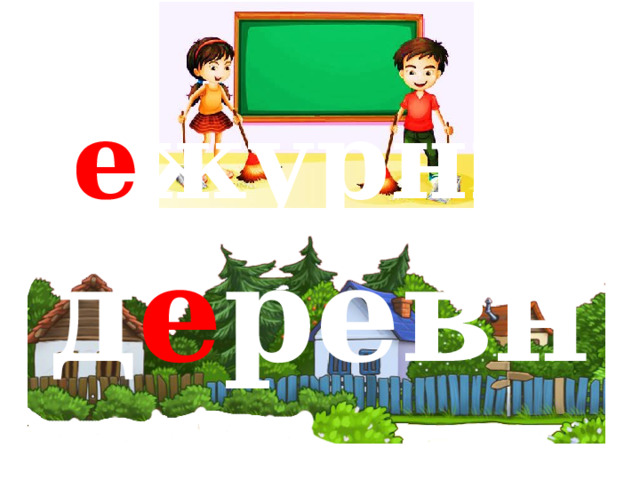 д е журный д е ревня 