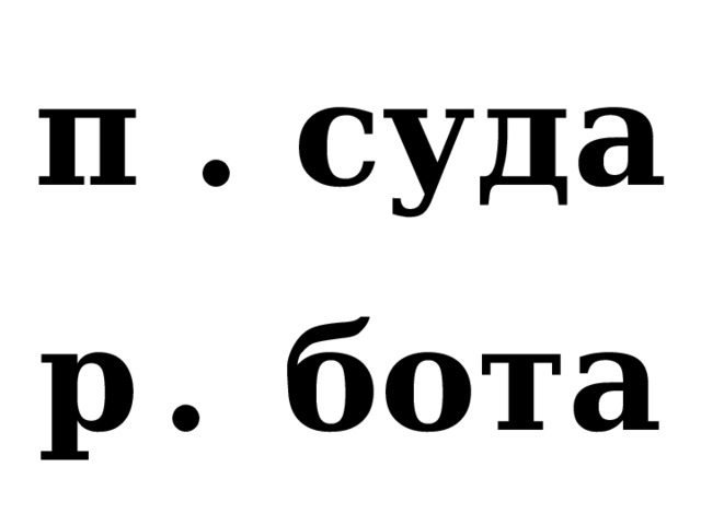 п . суда р  .  бота 