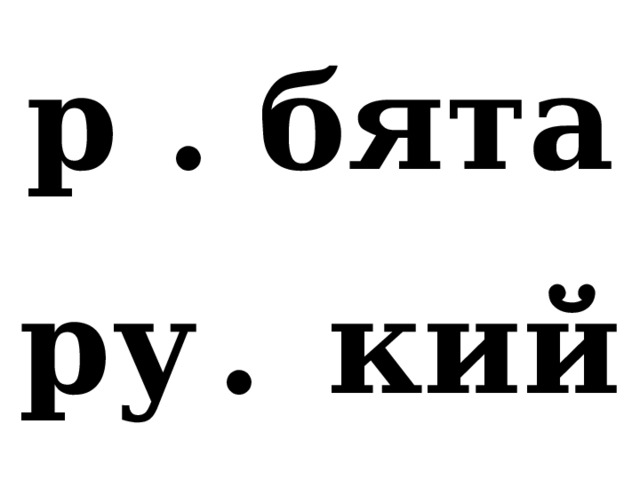 р . бята ру  .  кий 
