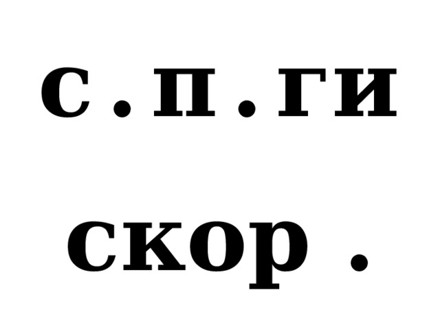 с  .  п  .  ги скор . 