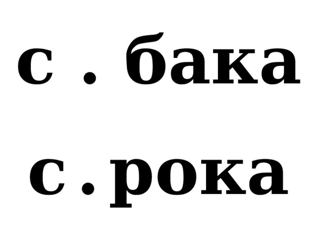 с . бака с  .  рока 