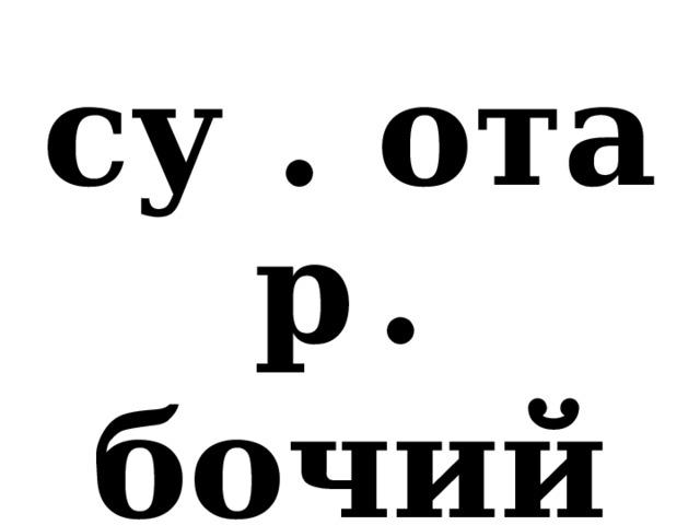 су . ота р  .  бочий 