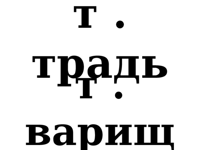т . традь т . варищ 