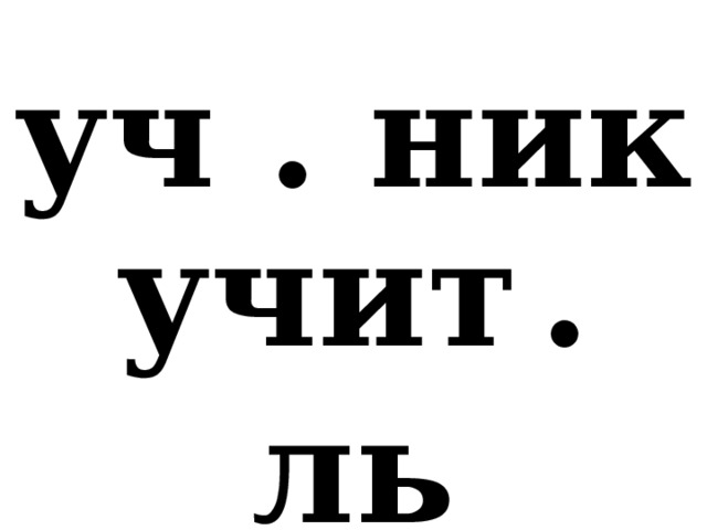 уч . ник учит  .  ль 