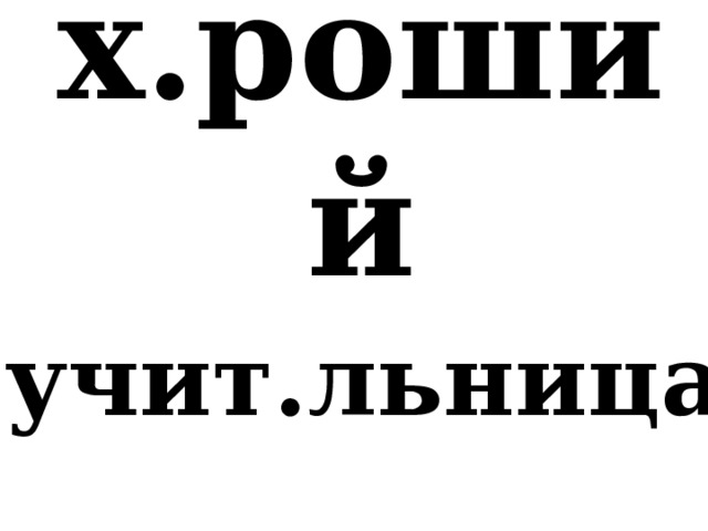 х.роший учит.льница 