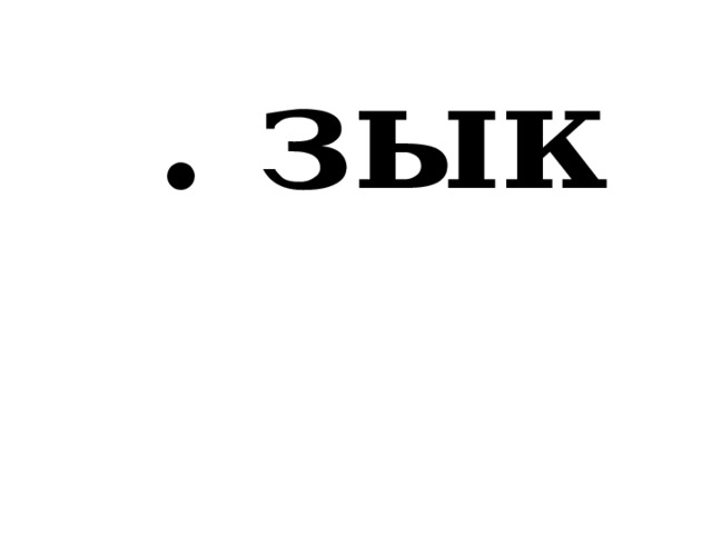  . зык 