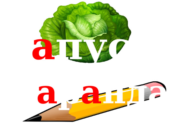 к а пуста к а р а ндаш 