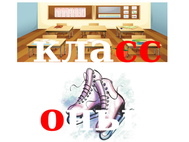 кла сс к о ньки 