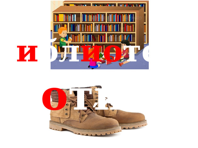 ′ б и бл ио тека ′ б о тинки 