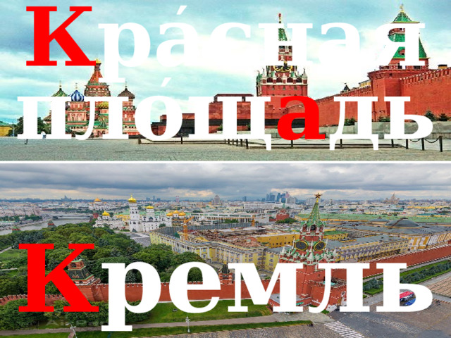 ′ К расная площ а дь ′ К ремль 
