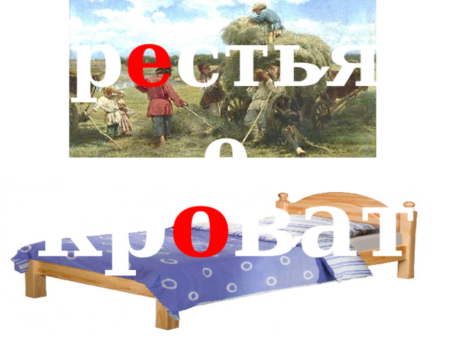 ′ кр е стьяне ′ кр о вать 