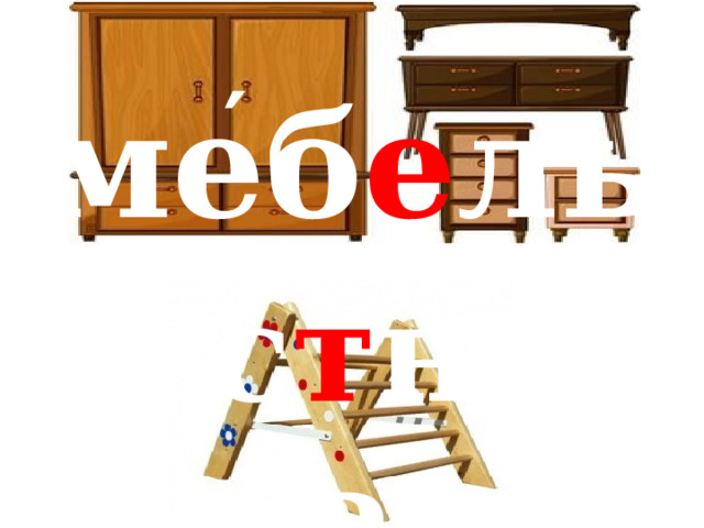 ′ меб е ль ′ лес т ница 