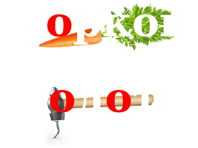 ′ м о рковь ′ м о л о ток 