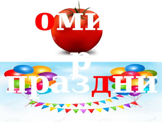 ′ п о мидор ′ праз д ник 