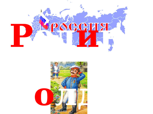 ′ Р од и на ′ с о лдат 