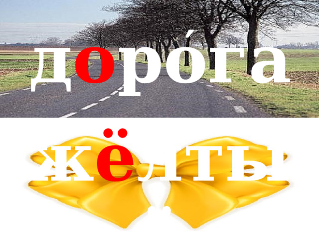 ′ д о рога ж ё лтый 