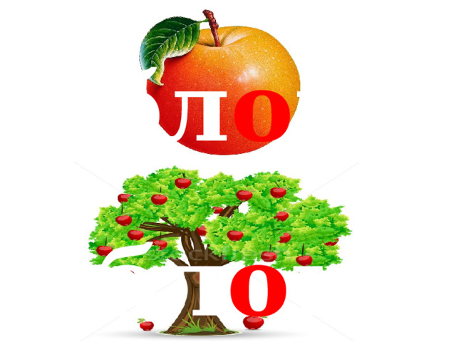 ′ ябл о ко ′ ябл о ня 