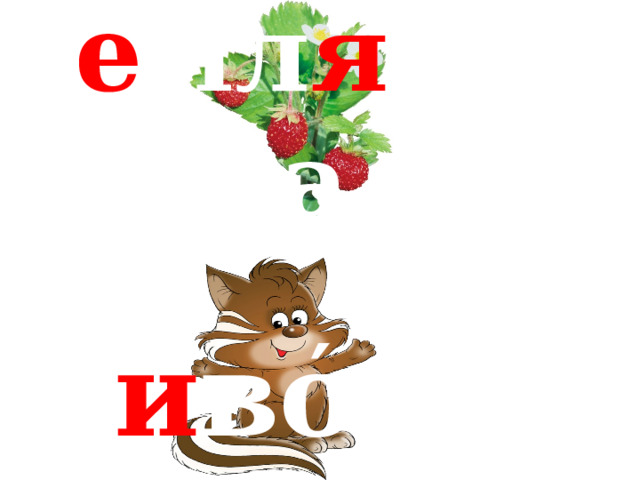 ′ з е мл я ника ′ ж и вотное 