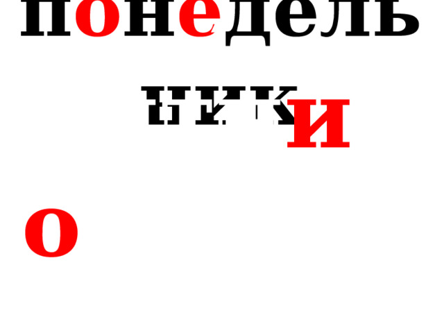 ′ п о н е дельник ′ пятн и ца ′ о днажды 